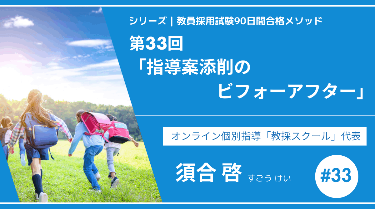 シリーズ教員採用試験90日間合格メソッド｜【第33回｜指導案添削のビフォーアフター】