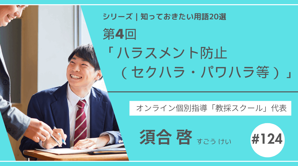 教育テーマ20テーマ｜No.4｜ハラスメント防止（セクハラ・パワハラ等）