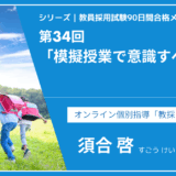 シリーズ教員採用試験90日間合格メソッド｜【第34回｜模擬授業で意識すべきこと】