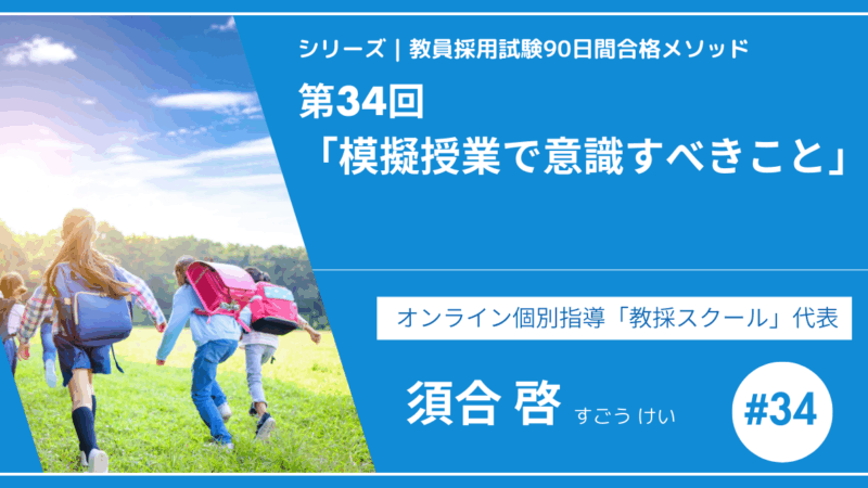シリーズ教員採用試験90日間合格メソッド｜【第34回｜模擬授業で意識すべきこと】