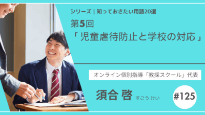 教育テーマ20テーマ｜No.5｜児童虐待防止と学校の対応