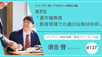 教育テーマ20テーマ｜No.7｜著作権教育・教育現場での適切な教材利用