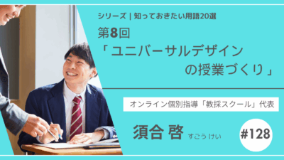 教育テーマ20テーマ｜No.8｜ユニバーサルデザインの授業づくり