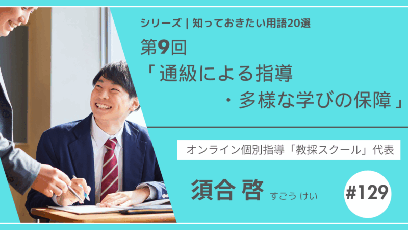 教育テーマ20テーマ｜No.9｜通級による指導・多様な学びの保障