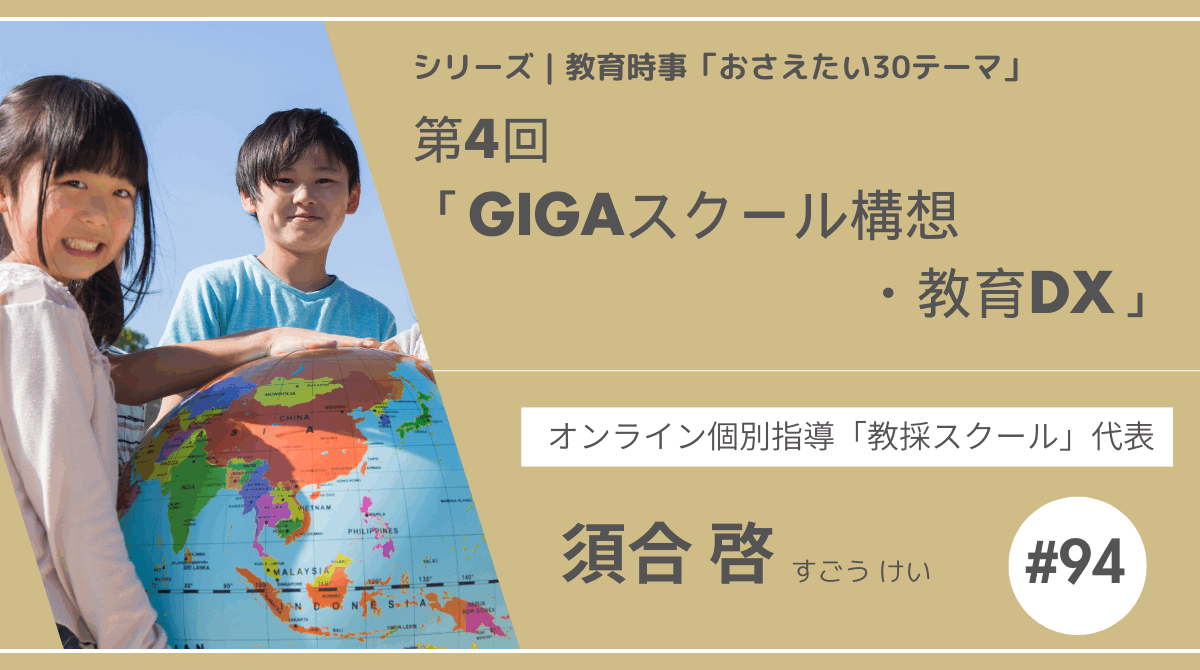 教育時事30テーマ｜No.４｜GIGAスクール構想・教育DX（デジタルトランスフォーメーション）