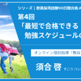 シリーズ教員採用試験90日間合格メソッド｜【第4回教採スクール式｜最短で合格できる勉強スケジュールの立て方】