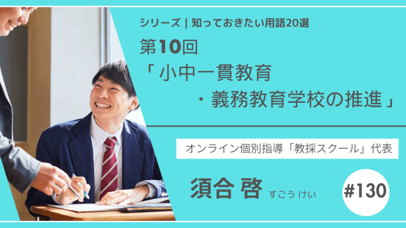 教育テーマ20テーマ｜No.10｜小中一貫教育・義務教育学校の推進