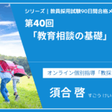 シリーズ教員採用試験90日間合格メソッド｜【第40回｜教育相談の基礎】