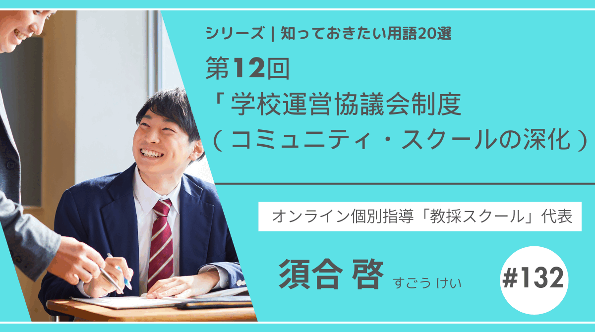 教育テーマ20テーマ｜No.12｜学校運営協議会制度
