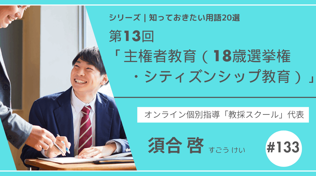 教育テーマ20テーマ｜No.13｜主権者教育