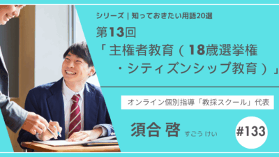 教育テーマ20テーマ｜No.13｜主権者教育