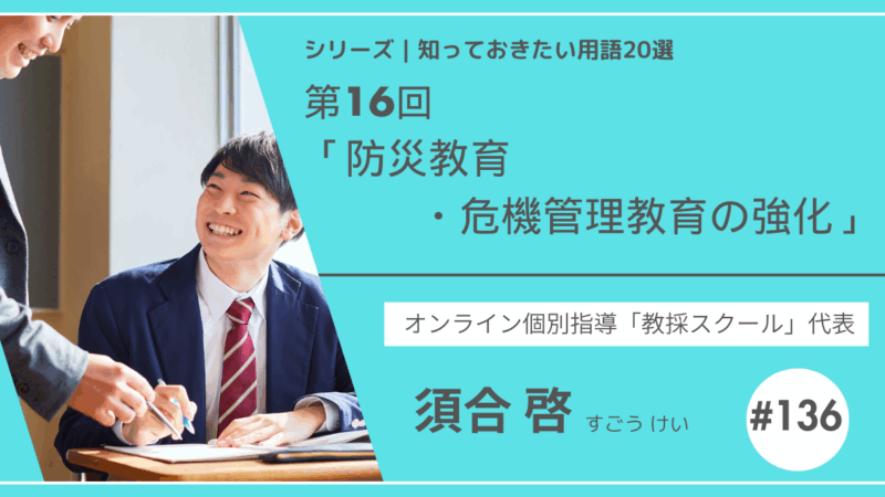 教育テーマ20テーマ｜No.16｜防災教育・危機管理教育の強化
