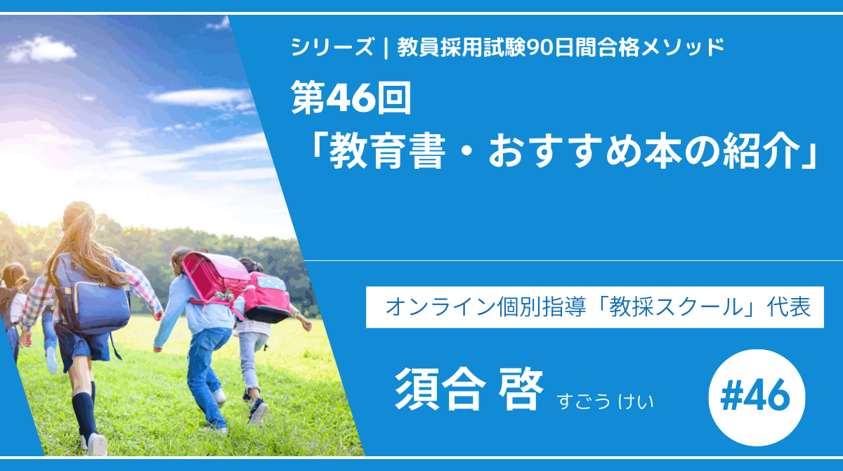 シリーズ教員採用試験90日間合格メソッド｜【第46回｜教育書・おすすめ本の紹介】