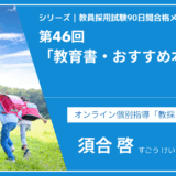 シリーズ教員採用試験90日間合格メソッド｜【第46回｜教育書・おすすめ本の紹介】