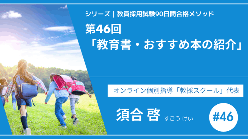 シリーズ教員採用試験90日間合格メソッド｜【第46回｜教育書・おすすめ本の紹介】