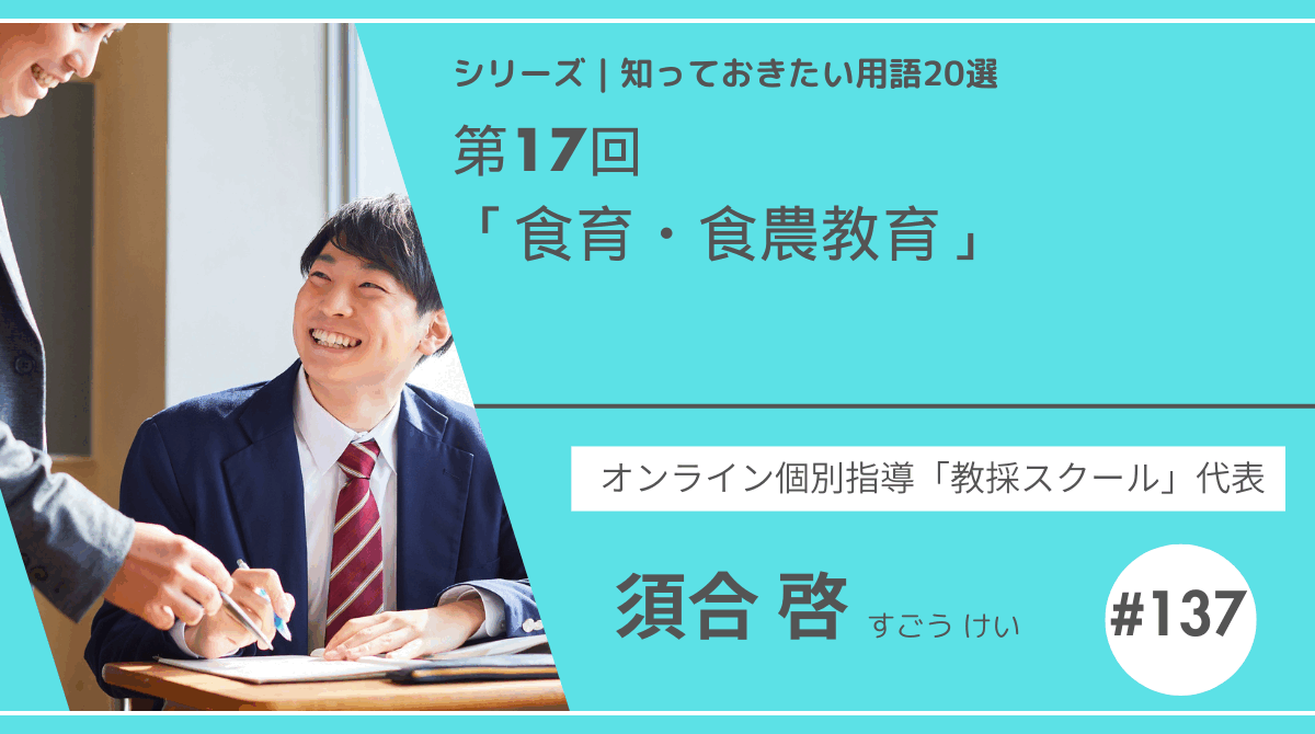 教育テーマ20テーマ｜「食育・食農教育」