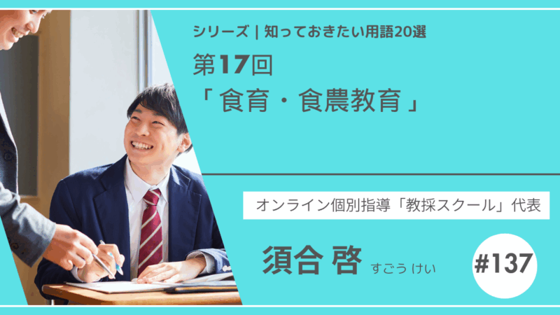 教育テーマ20テーマ｜「食育・食農教育」