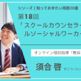 教育テーマ20テーマ｜No.18｜スクールカウンセラー・スクールソーシャルワーカーの活用