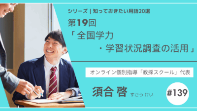 教育テーマ20テーマ|No.19|全国学力・学習状況調査の活用