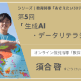 教育時事30テーマ｜No.5｜生成AI・データリテラシー教育