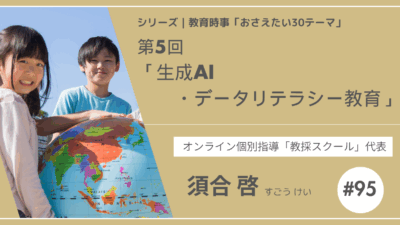教育時事30テーマ｜No.5｜生成AI・データリテラシー教育
