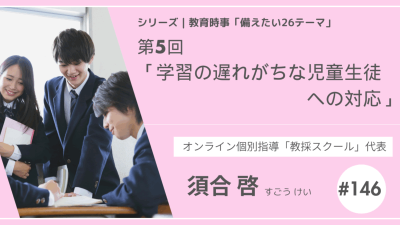 教育時事備えたい26テーマ｜第5回｜ 学習の遅れがちな児童生徒への対応