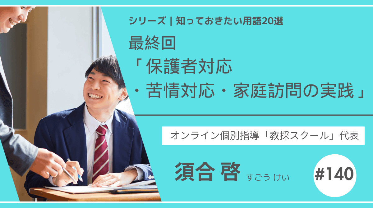 教育テーマ20テーマ｜No.20｜保護者対応・苦情対応・家庭訪問の実践