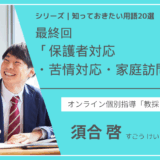 教育テーマ20テーマ｜No.20｜保護者対応・苦情対応・家庭訪問の実践