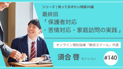 教育テーマ20テーマ｜No.20｜保護者対応・苦情対応・家庭訪問の実践