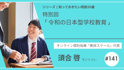 教育テーマ20テーマ｜特別回｜「令和の日本型学校教育」