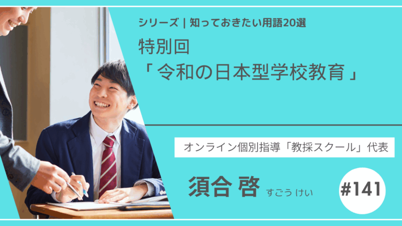 教育テーマ20テーマ｜特別回｜「令和の日本型学校教育」