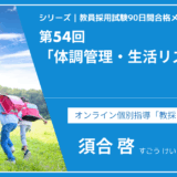 シリーズ教員採用試験90日間合格メソッド｜【第54回｜体調管理・生活リズムの整え方 ー 試験当日に最高のパフォーマンスを発揮するために！】
