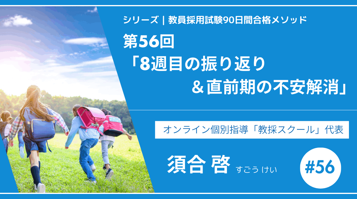 シリーズ教員採用試験90日間合格メソッド｜【第56回｜8週目の振り返り＆直前期の不安解消 ー 試験直前、心を整える最後のアドバイス！】