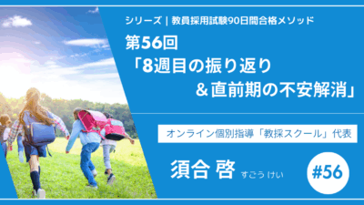 シリーズ教員採用試験90日間合格メソッド｜【第56回｜8週目の振り返り＆直前期の不安解消 ー 試験直前、心を整える最後のアドバイス！】