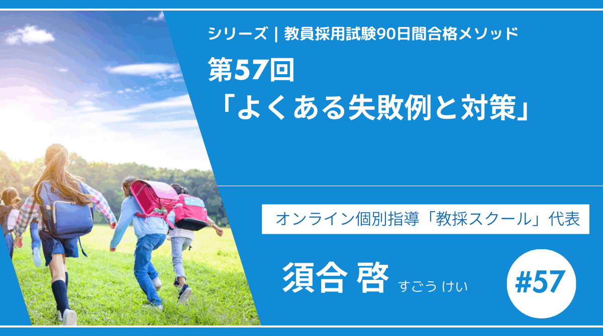 シリーズ教員採用試験90日間合格メソッド｜【第57回｜9週目：最終チェックとメンタルケア ー よくある失敗例とその対策】