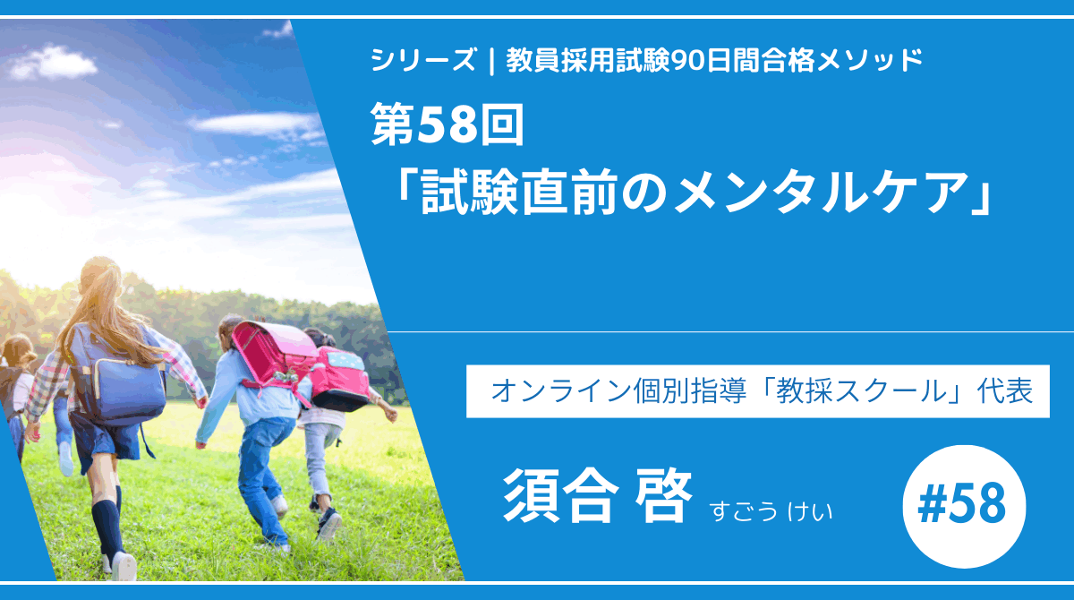 シリーズ教員採用試験90日間合格メソッド｜【第58回｜9週目：最終チェックとメンタルケア ー 試験直前のメンタルケア】