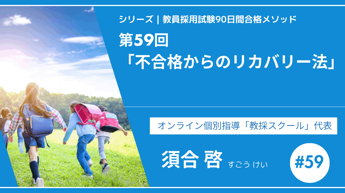 シリーズ教員採用試験90日間合格メソッド｜【第59回｜9週目：最終チェックとメンタルケア ー 不合格からのリカバリー法 ～もしものときに備えて～】