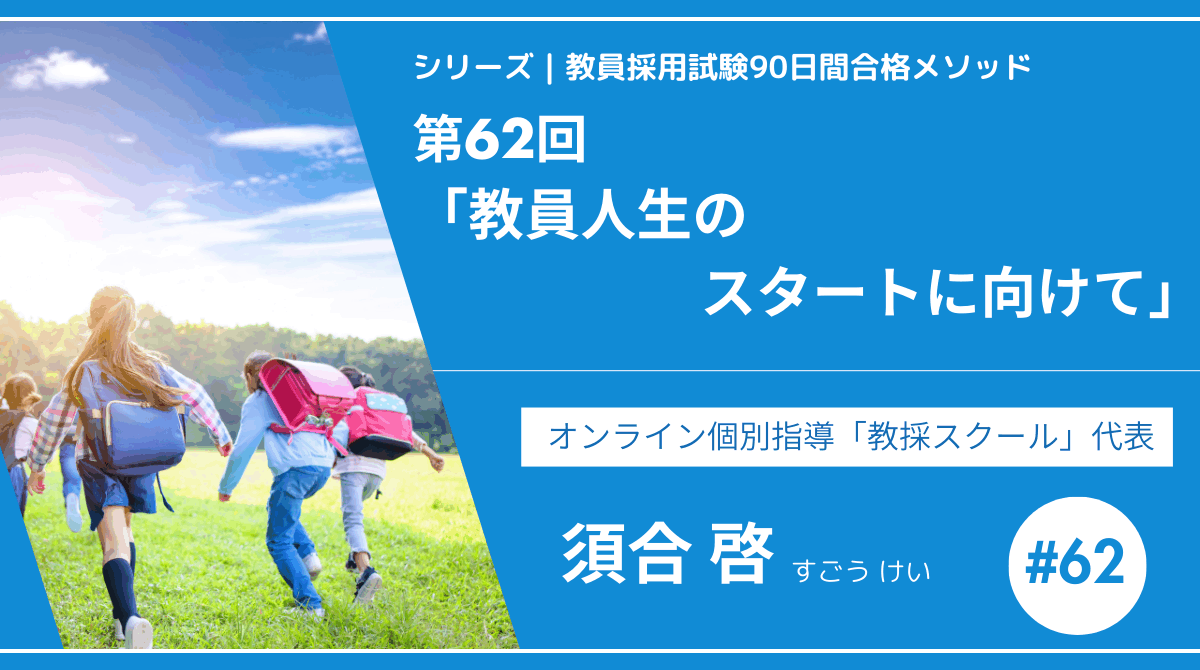 シリーズ教員採用試験90日間合格メソッド｜【第62回｜9週目：最終チェックとメンタルケア】