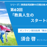 シリーズ教員採用試験90日間合格メソッド｜【第62回｜9週目：最終チェックとメンタルケア】