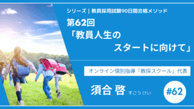 シリーズ教員採用試験90日間合格メソッド｜【第62回｜9週目：最終チェックとメンタルケア】