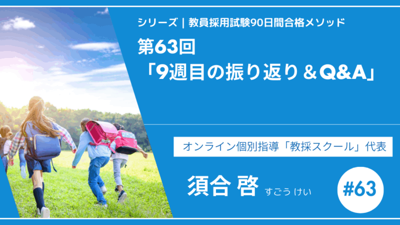 シリーズ教員採用試験90日間合格メソッド｜【第63回｜9週目の振り返り＆Q&A】
