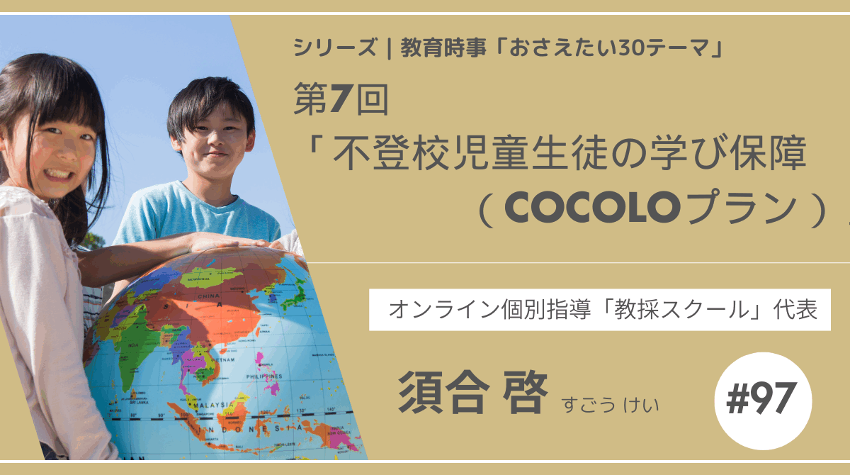 教育時事30テーマ｜No.7｜不登校児童生徒の学び保障（COCOLOプラン）