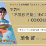 教育時事30テーマ｜No.7｜不登校児童生徒の学び保障（COCOLOプラン）