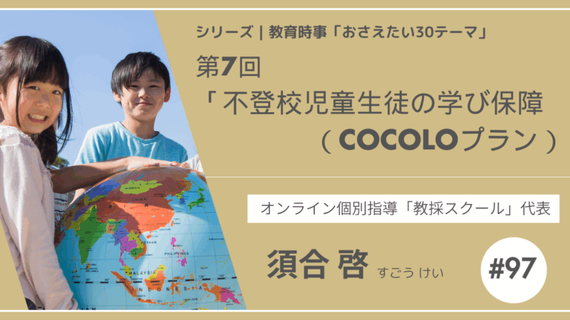 教育時事30テーマ｜No.7｜不登校児童生徒の学び保障（COCOLOプラン）