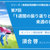 シリーズ教員採用試験90日間合格メソッド｜【第7回｜1週間の振り返りと来週の目標設定】