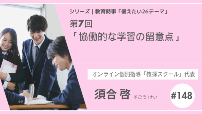 教育時事備えたい26テーマ｜第7回｜ 協働的な学習の留意点