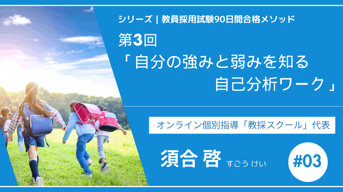 シリーズ教員採用試験90日間合格メソッド｜【第3回｜自分の強みと弱みを知る自己分析ワーク】