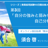 シリーズ教員採用試験90日間合格メソッド｜【第3回｜自分の強みと弱みを知る自己分析ワーク】