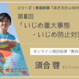 教育時事30テーマ｜No.8｜いじめ重大事態・いじめ防止対策推進法