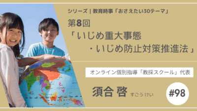 教育時事30テーマ｜No.8｜いじめ重大事態・いじめ防止対策推進法